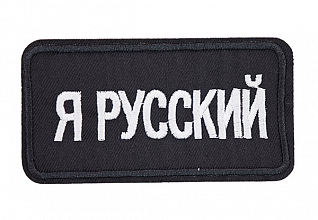 Термоаппликация "Я русский" бело-черный 100х50мм LA561
