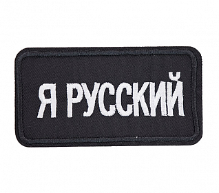 Термоаппликация "Я русский" бело-черный 100х50мм LA561